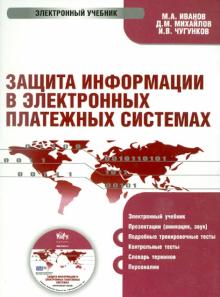 Иванов, Михайлов, Чугунков - Защита информации в электронно-платежных системах (CD) Иванов, Михайлов, Чугунков - Защита информации в электронно-платежных системах (CD)