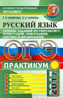Назарова, Скрипка - ОГЭ 2017. Русский язык. Практикум. Тренинг заданий по синтаксису, пунктуации, орфографии, лексике обложка книги Назарова, Скрипка - ОГЭ 2017. Русский язык. Практикум. Тренинг заданий по синтаксису, пунктуации, орфографии, лексике обложка книги