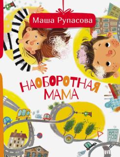 Маша Рупасова - Наоборотная мама обложка книги