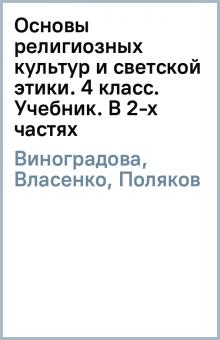 Виноградова, Власенко, Поляков - Основы религиозных культур и светской этики. 4 класс. Учебник. В 2-х частях обложка книги Виноградова, Власенко, Поляков - Основы религиозных культур и светской этики. 4 класс. Учебник. В 2-х частях обложка книги