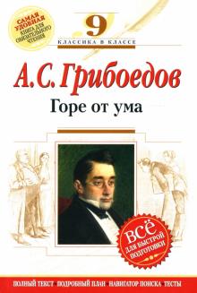 Александр Грибоедов - Горе от ума : 9 класс (Комментарий, указатель, учебный материал) обложка книги Александр Грибоедов - Горе от ума : 9 класс (Комментарий, указатель, учебный материал) обложка книги