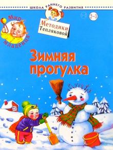 Ольга Теплякова - Мир младенца. Зимняя прогулка. 2-3 года обложка книги Ольга Теплякова - Мир младенца. Зимняя прогулка. 2-3 года обложка книги