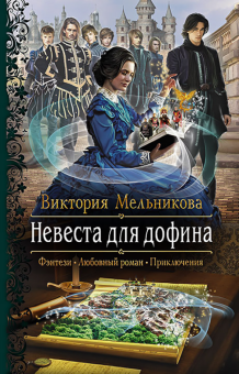 Виктория Мельникова - Невеста для дофина обложка книги Виктория Мельникова - Невеста для дофина обложка книги