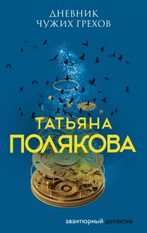Татьяна Полякова Новые Книги 2022 Года Татьяна Полякова Новые Книги 2022 Года