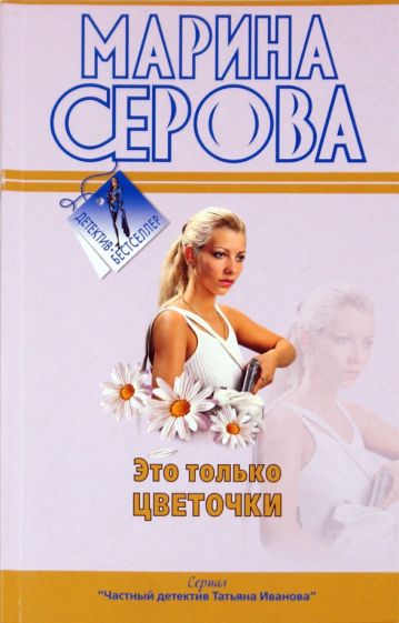 Марина Серова - Это только цветочки обложка книги Марина Серова - Это только цветочки обложка книги