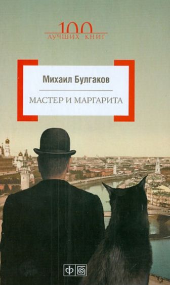 Книга: "Мастер и Маргарита" - Михаил Булгаков. Купить книгу, читать ...