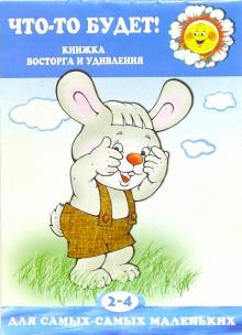 Елена Янушко - Что-то будет! обложка книги Елена Янушко - Что-то будет! обложка книги