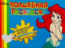 Волшебная раскраска №12 (Ариэль) обложка книги Волшебная раскраска №12 (Ариэль) обложка книги