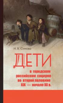 Ирина Синова - Дети в городском российском социуме во второй половине XIX -начале XX в.: проблемы социализации обложка книги Ирина Синова - Дети в городском российском социуме во второй половине XIX -начале XX в.: проблемы социализации обложка книги