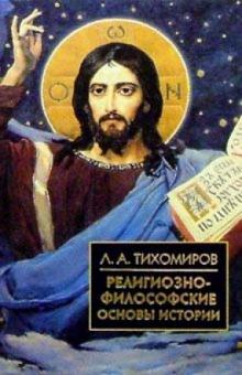 Лев Тихомиров - Религиозно-философские основы истории обложка книги Лев Тихомиров - Религиозно-философские основы истории обложка книги