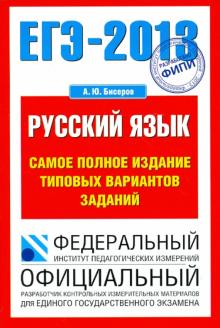 Александр Бисеров - ЕГЭ-2013. Русский язык. Самое полное издание типовых вариантов заданий обложка книги Александр Бисеров - ЕГЭ-2013. Русский язык. Самое полное издание типовых вариантов заданий обложка книги