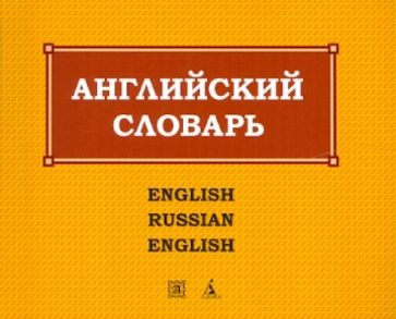 Англо-русский и русско-английский словарь обложка книги Англо-русский и русско-английский словарь обложка книги