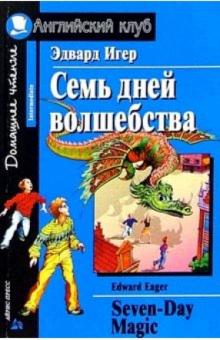 Эдвард Игер - Семь дней волшебства = Seven Days Magic обложка книги Эдвард Игер - Семь дней волшебства = Seven Days Magic обложка книги
