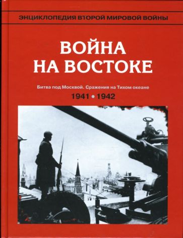 Энциклопедия Второй мировой войны. Война на Востоке (июнь 1941 - май 1942) обложка книги Энциклопедия Второй мировой войны. Война на Востоке (июнь 1941 - май 1942) обложка книги