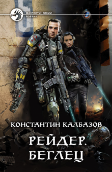 Константин Калбазов - Рейдер. Беглец обложка книги Константин Калбазов - Рейдер. Беглец обложка книги