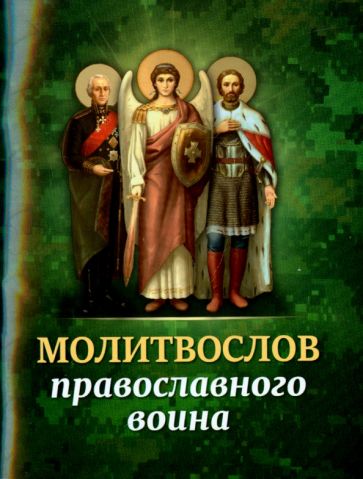 Молитвослов православного воина обложка книги Молитвослов православного воина обложка книги