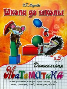 Дошкольная математика. Часть 3
