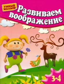 Гаврина, Топоркова, Кутявина - Развиваем воображение. Методическое пособие для занятий с детьми 3-4 лет обложка книги Гаврина, Топоркова, Кутявина - Развиваем воображение. Методическое пособие для занятий с детьми 3-4 лет обложка книги