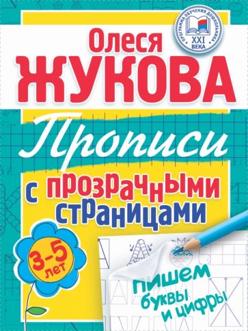 Олеся Жукова - Пишем буквы и цифры. Прописи с прозрачными страницами обложка книги Олеся Жукова - Пишем буквы и цифры. Прописи с прозрачными страницами обложка книги