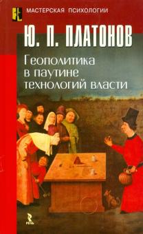 Юрий Платонов - Геополитика в паутине технологий власти обложка книги Юрий Платонов - Геополитика в паутине технологий власти обложка книги