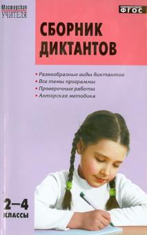 Русский язык. 2-4 классы. Сборник диктантов и проверочных работ. ФГОС