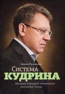 Евгения Письменная - Система Кудрина. История ключевого экономиста путинской России обложка книги Евгения Письменная - Система Кудрина. История ключевого экономиста путинской России обложка книги