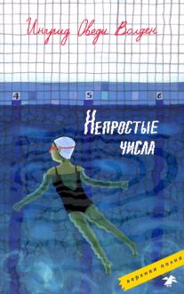 Оведи Ингрид - Непростые числа обложка книги