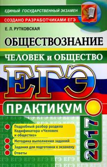 Елена Рутковская - ЕГЭ 2017. Обществознание. Практикум. Человек и общество обложка книги Елена Рутковская - ЕГЭ 2017. Обществознание. Практикум. Человек и общество обложка книги