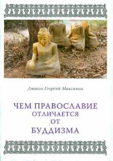 Георгий Диакон - Чем Православие отличается от буддизма обложка книги Георгий Диакон - Чем Православие отличается от буддизма обложка книги