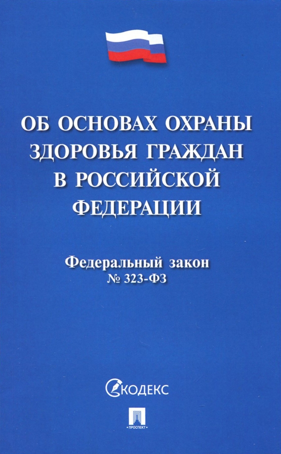 Об охране здоровья граждан в рф 323