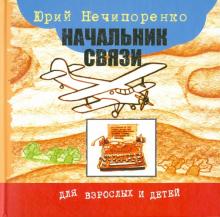 Юрий Нечипоренко - Начальник связи обложка книги Юрий Нечипоренко - Начальник связи обложка книги