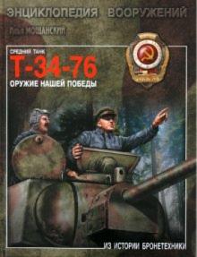 Илья Мощанский - Средний танк Т-34-76. Оружие нашей победы обложка книги Илья Мощанский - Средний танк Т-34-76. Оружие нашей победы обложка книги