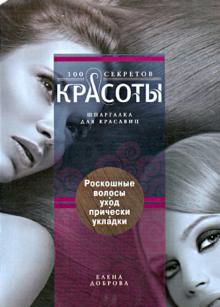 Роскошные волосы. Уход, прически, укладки