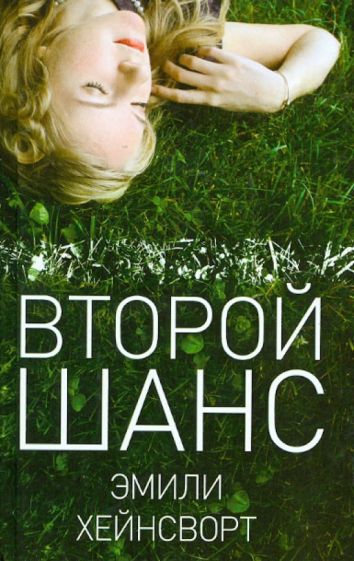 Эмили Хейнсворт - Второй шанс обложка книги Эмили Хейнсворт - Второй шанс обложка книги