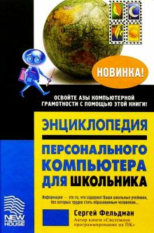Сергей Фельдман - Энциклопедия персонального компьютера для школьника обложка книги Сергей Фельдман - Энциклопедия персонального компьютера для школьника обложка книги