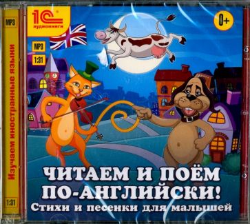 Читаем и поем по-английски! Стихи и песенки для малышей (CDmp3) Читаем и поем по-английски! Стихи и песенки для малышей (CDmp3)