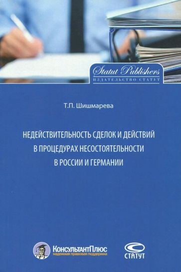 Обложка книги Недействительность сделок и действий в процедурах несостоятельности в России и Германии, Шишмарева Татьяна Петровна