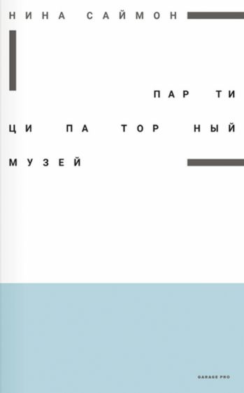 Нина Саймон - Партиципаторный музей обложка книги Нина Саймон - Партиципаторный музей обложка книги