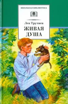 Л. Трутнев - Живая душа обложка книги Л. Трутнев - Живая душа обложка книги