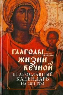 Елена Тростникова - Православный календарь 2011: Глаголы жизни вечной обложка книги Елена Тростникова - Православный календарь 2011: Глаголы жизни вечной обложка книги