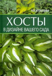 Наталия Кузнецова - Хосты в дизайне вашего сада обложка книги Наталия Кузнецова - Хосты в дизайне вашего сада обложка книги