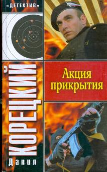 Данил Корецкий - Акция прикрытия обложка книги Данил Корецкий - Акция прикрытия обложка книги