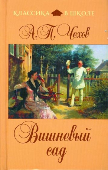 Антон Чехов - Вишневый сад обложка книги Антон Чехов - Вишневый сад обложка книги
