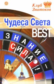 Чудеса Света_BEST. Знание-сила! обложка книги Чудеса Света_BEST. Знание-сила! обложка книги