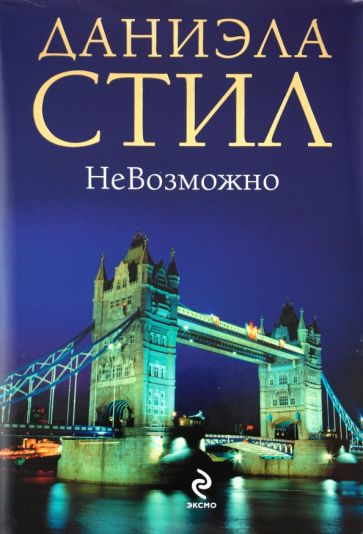 Даниэла Стил - НеВозможно обложка книги Даниэла Стил - НеВозможно обложка книги