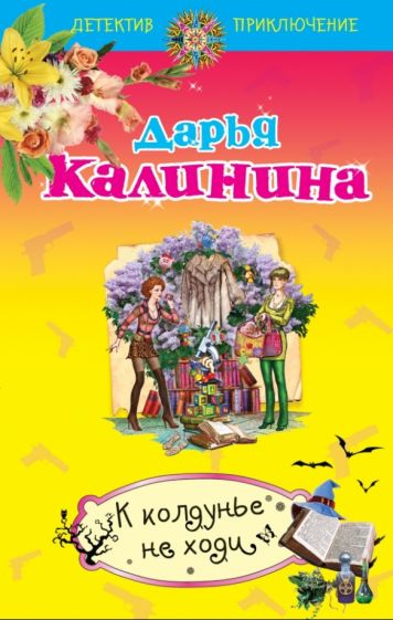 Дарья Калинина - К колдунье не ходи обложка книги Дарья Калинина - К колдунье не ходи обложка книги