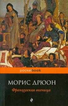 Морис Дрюон - Французская волчица обложка книги Морис Дрюон - Французская волчица обложка книги