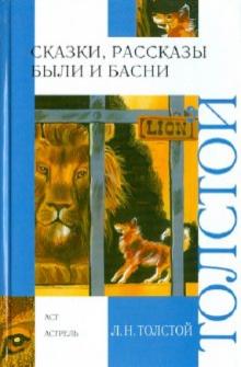 Лев Толстой - Сказки, рассказы, были и басни обложка книги Лев Толстой - Сказки, рассказы, были и басни обложка книги