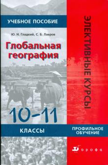 Глобальная география. 10-11 класс: Учебное пособие