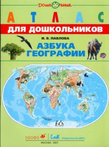 Ирина Павлова - Атлас: Азбука георафии обложка книги Ирина Павлова - Атлас: Азбука георафии обложка книги